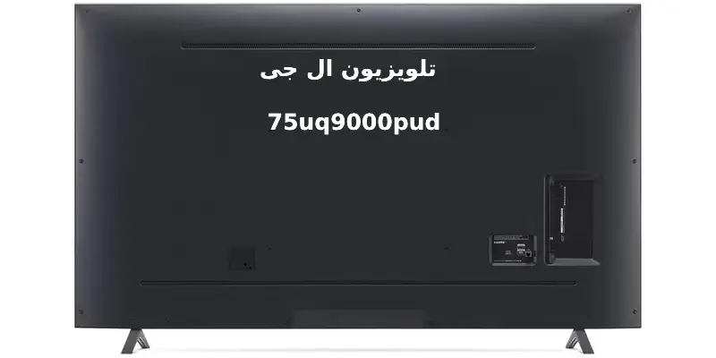 مشخصات تلویزیون ۷۵ اینچ ال جی مدل 75uq9000pud